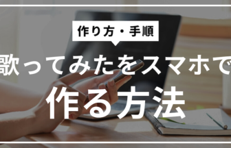 歌ってみたのスマホでの作り方！注意点や著作権についても解説